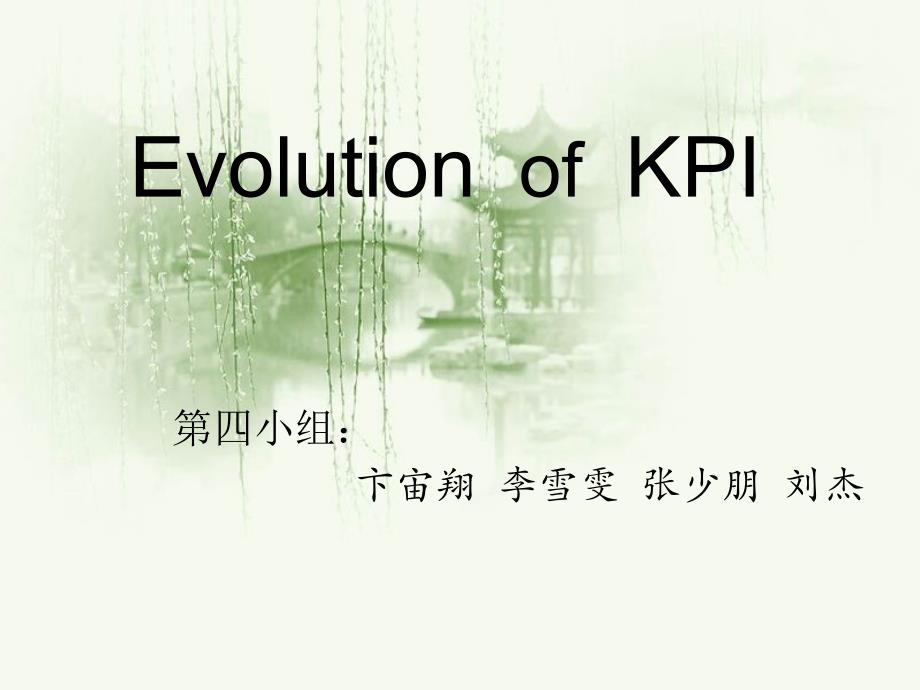 第四组EvolutionofKPI管理研究方法_第1页