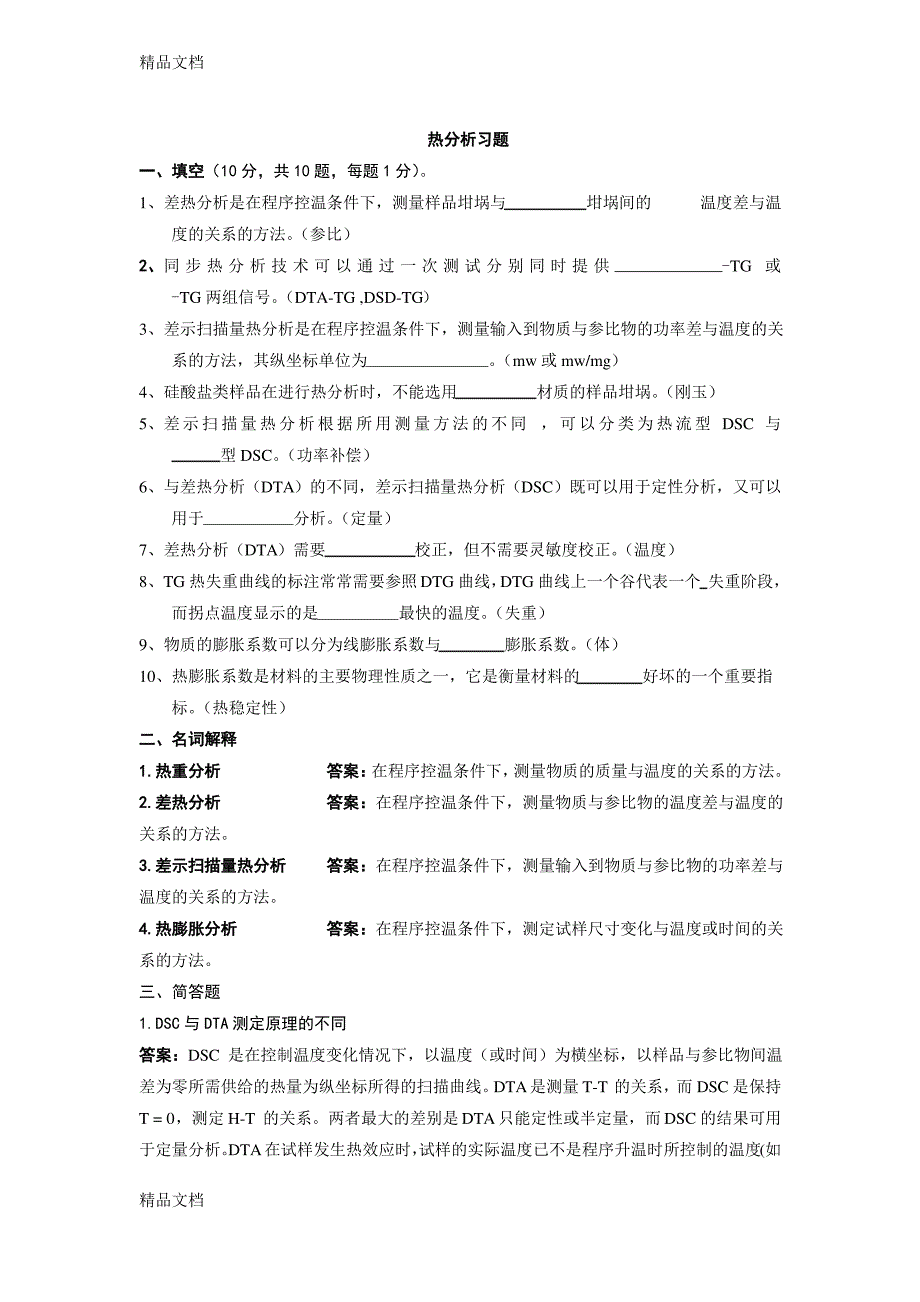 (整理)热分析习题).12.10)_第1页