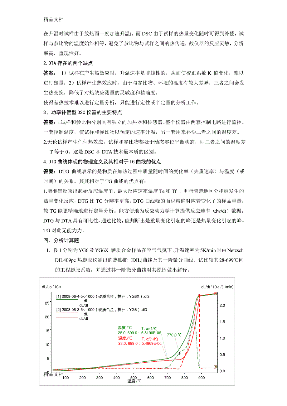 (整理)热分析习题).12.10)_第2页