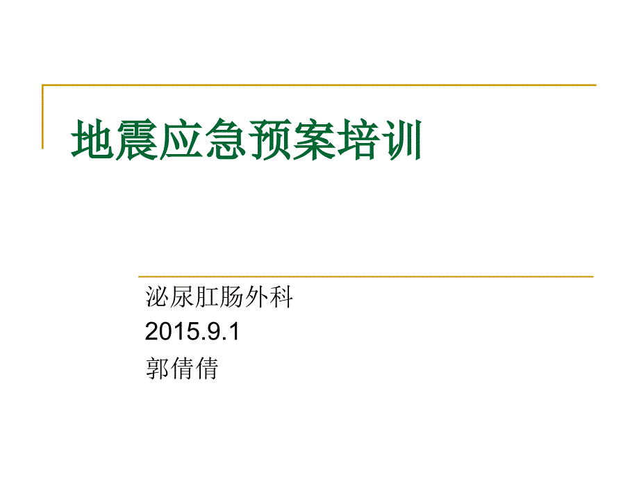 《地震应急预案演练》PPT课件_第1页