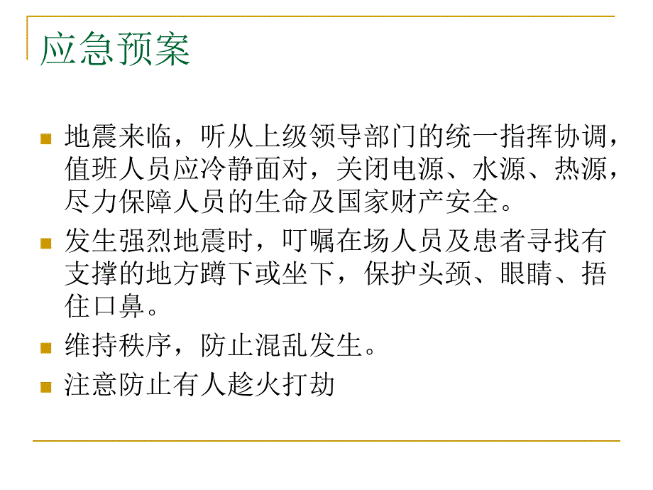 《地震应急预案演练》PPT课件_第2页