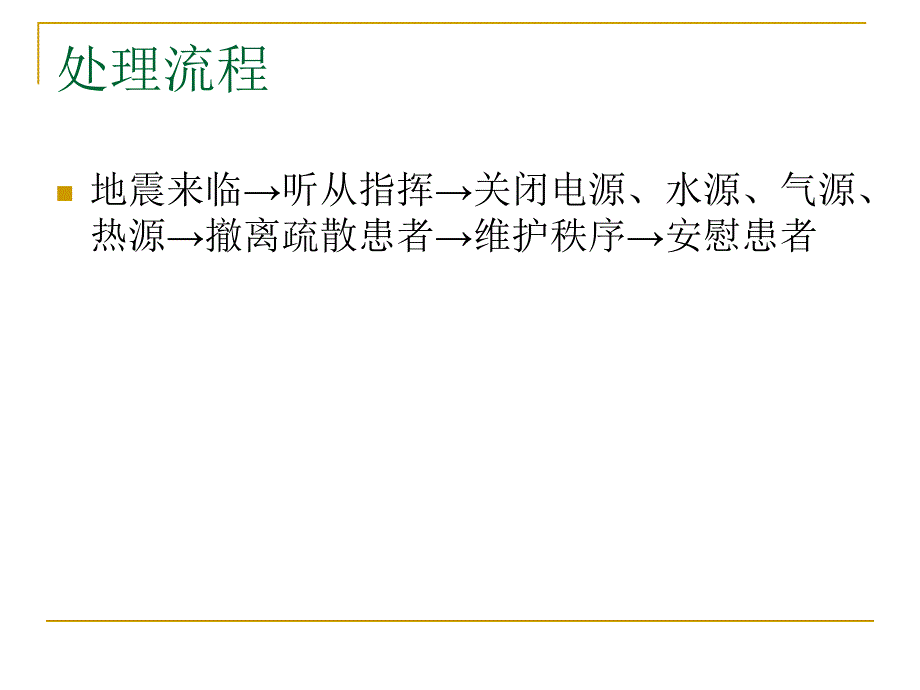 《地震应急预案演练》PPT课件_第3页