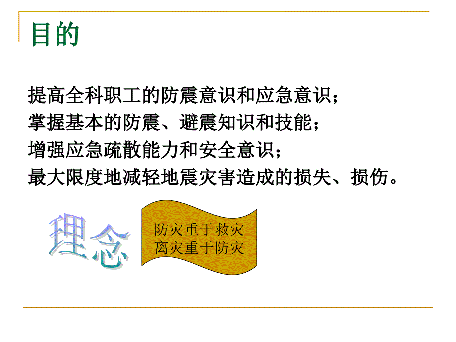 《地震应急预案演练》PPT课件_第4页