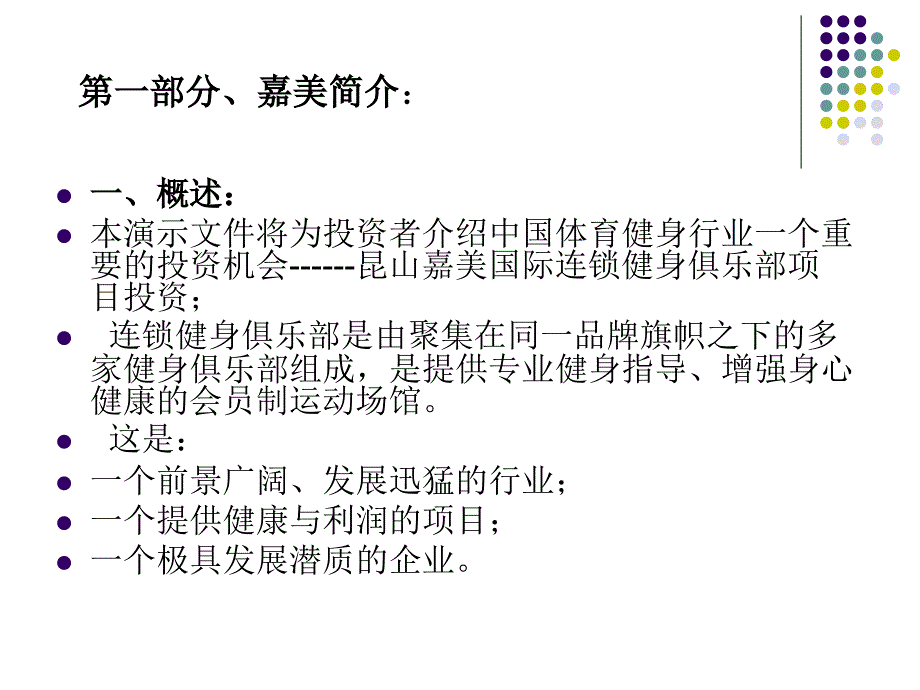 JF(嘉美)国际健身连锁商业计划书_第2页