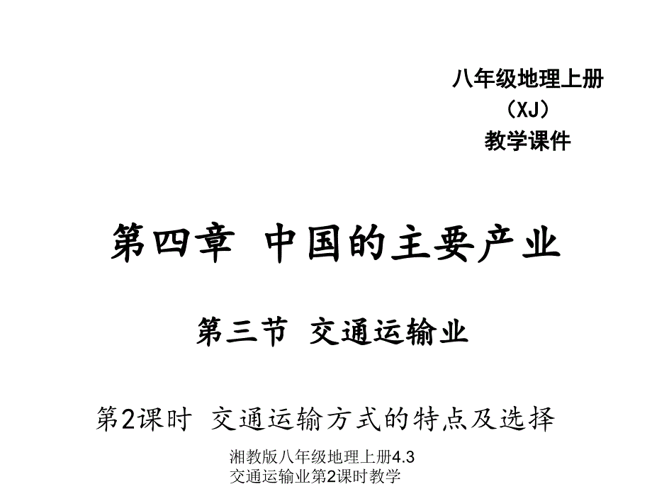 湘教版八年级地理上册4.3交通运输业第2课时教学课件_第1页