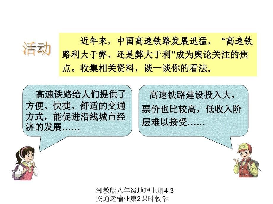 湘教版八年级地理上册4.3交通运输业第2课时教学课件_第5页