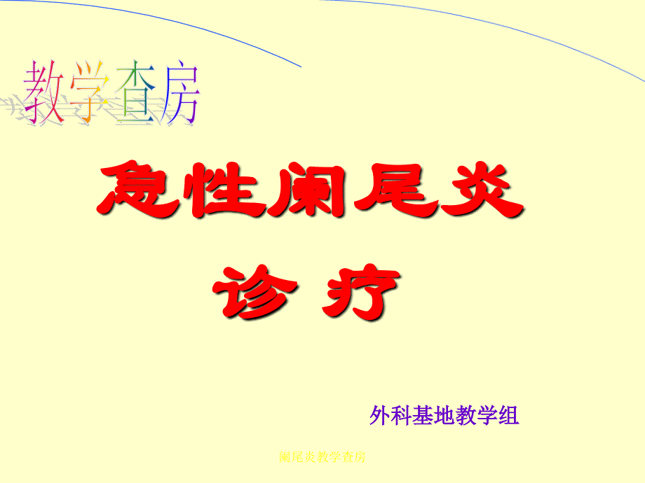 阑尾炎教学查房_第1页