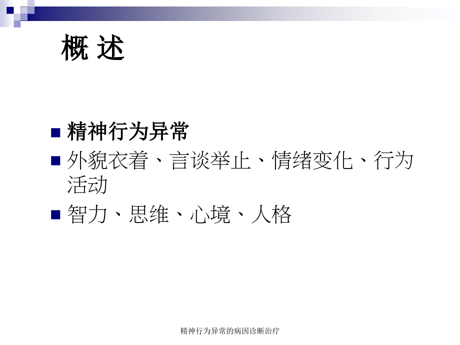 精神行为异常的病因诊断治疗_第2页