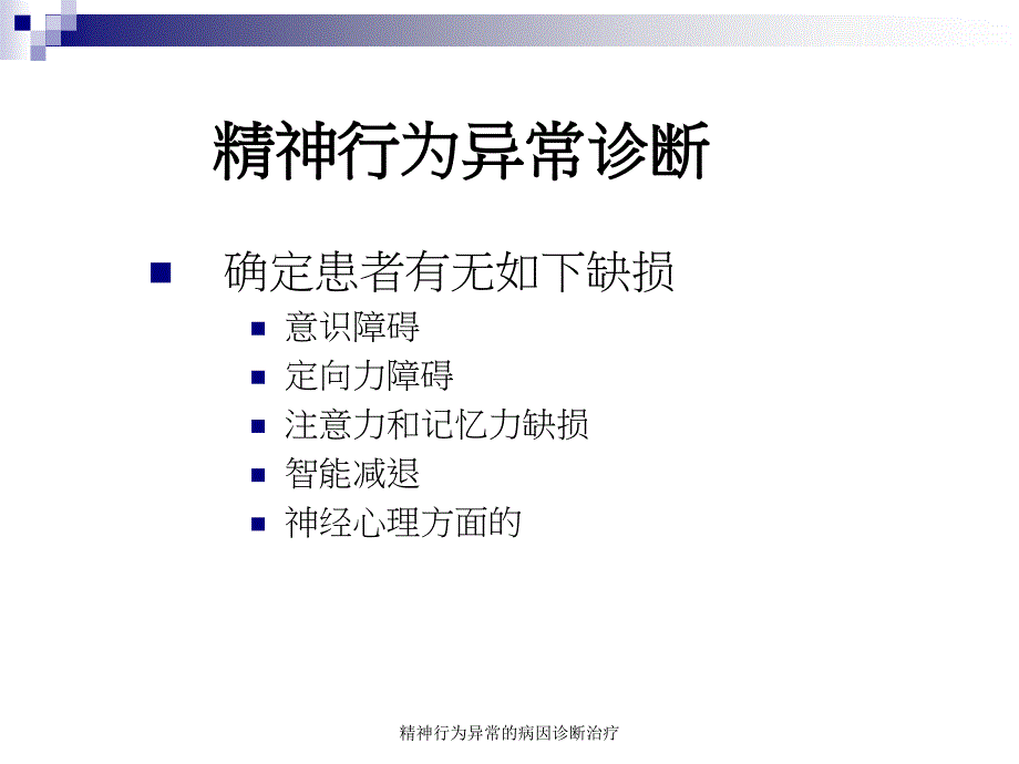 精神行为异常的病因诊断治疗_第4页