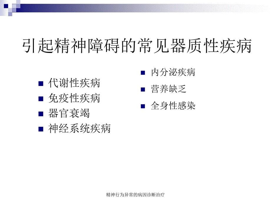 精神行为异常的病因诊断治疗_第5页