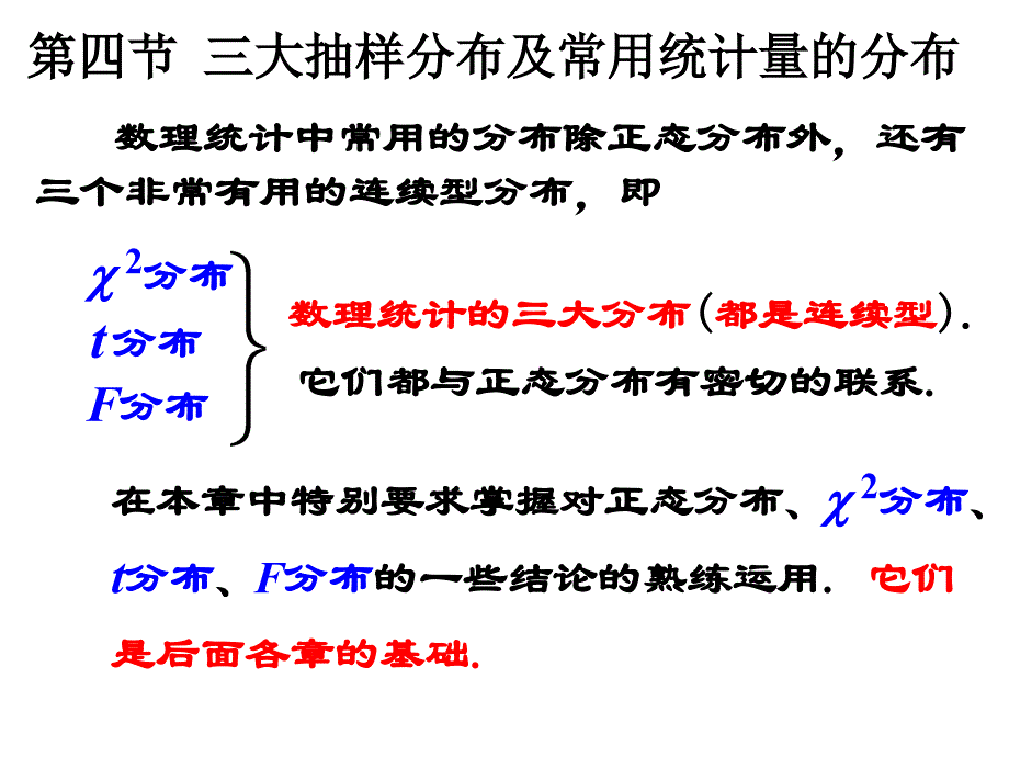 三大抽样分布及常用统计量的分布.课件_第1页