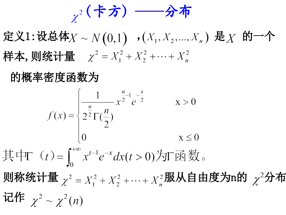 三大抽样分布及常用统计量的分布.课件_第2页