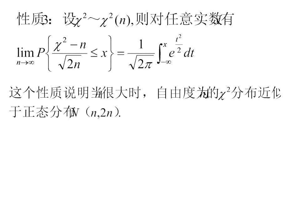 三大抽样分布及常用统计量的分布.课件_第5页