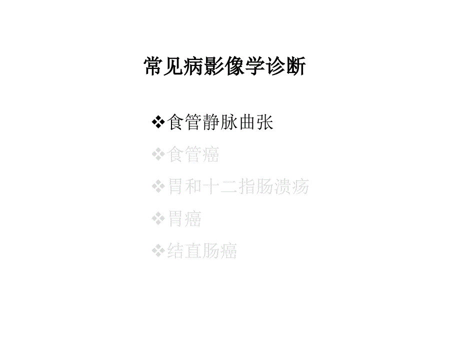 医学影像学课件：食管与胃肠道常见病影像学诊断_第3页