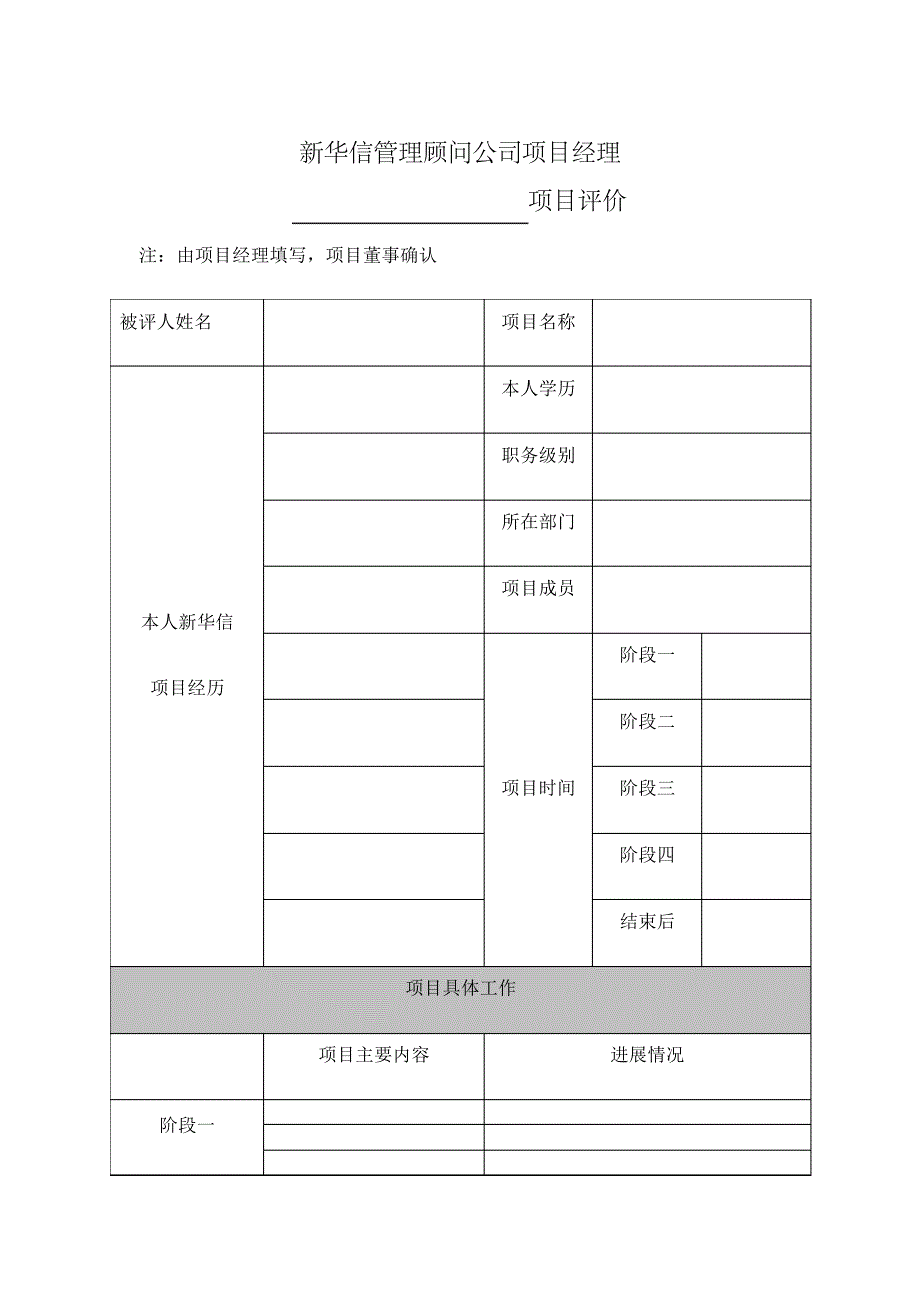 新华信项目经理评价表_第1页