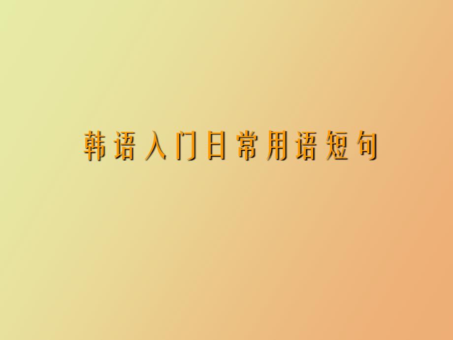 韩语入门日常用语短句_第1页