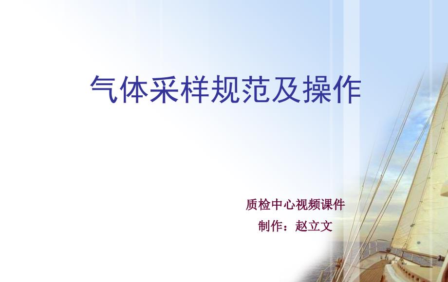 气体采样规范及操作_第1页