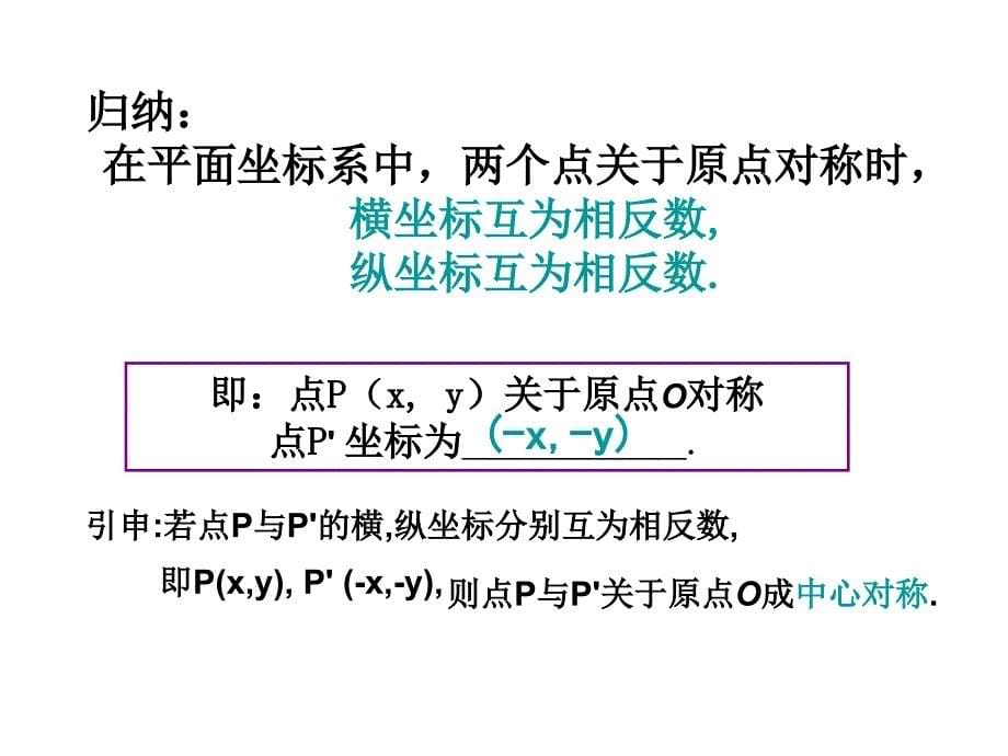 23章原点对称坐标课件_第5页