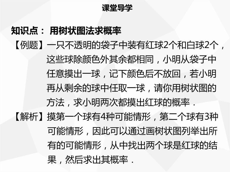 九年级数学上册 第二十五章 概率初步 25.2 用列举法求概率（二）导学 （新版）新人教版_第5页