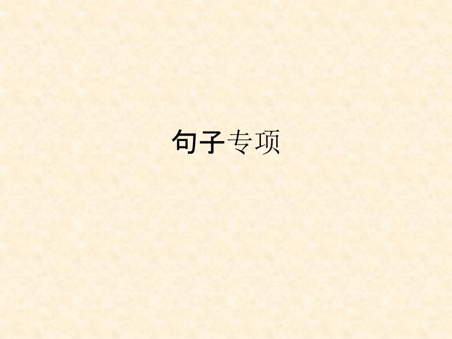 小学句子专项复习资料_第1页