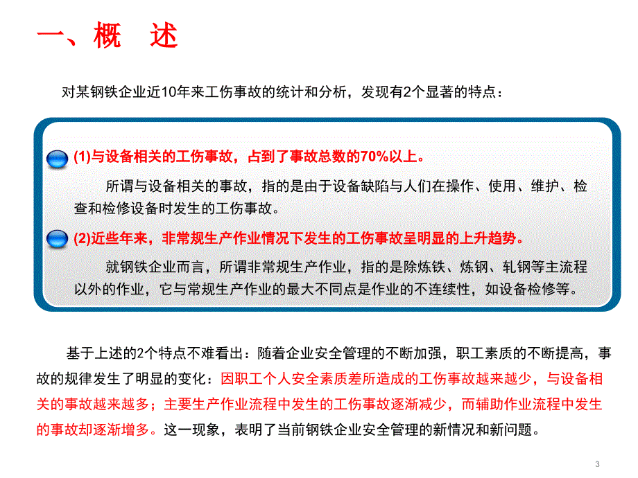 钢铁企业设备检修的安全管理办法_第3页