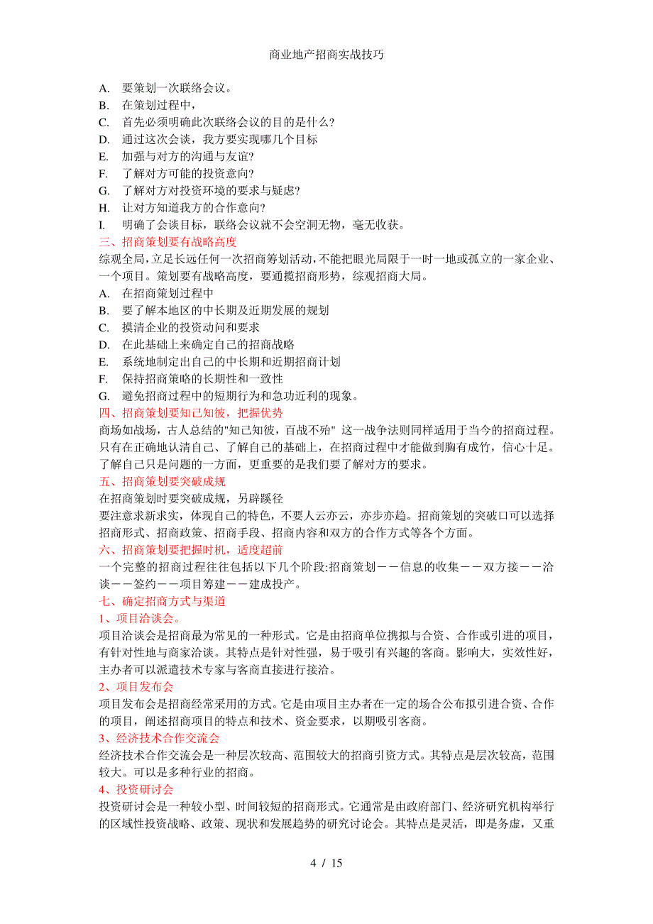 商业地产招商实战技巧_第4页