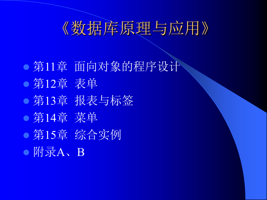 计算机数据库原理与应用_第4页