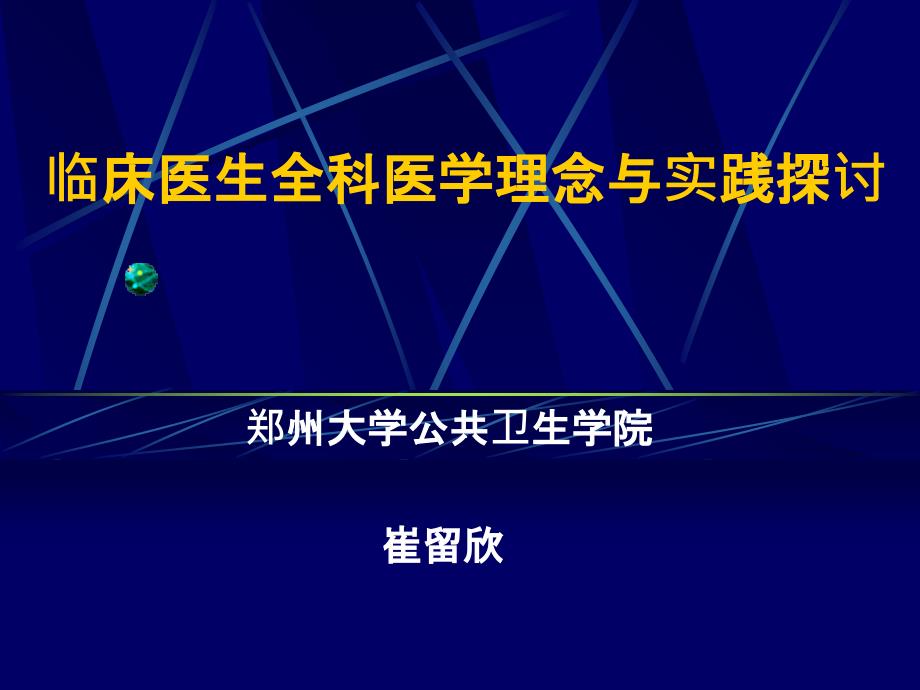 临床医生全科医学理念与实践探讨_第1页