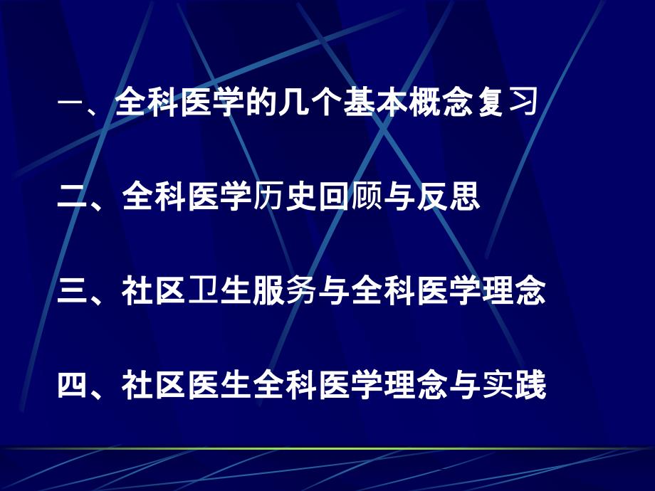 临床医生全科医学理念与实践探讨_第3页