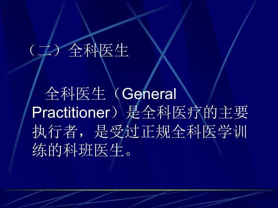 临床医生全科医学理念与实践探讨_第5页