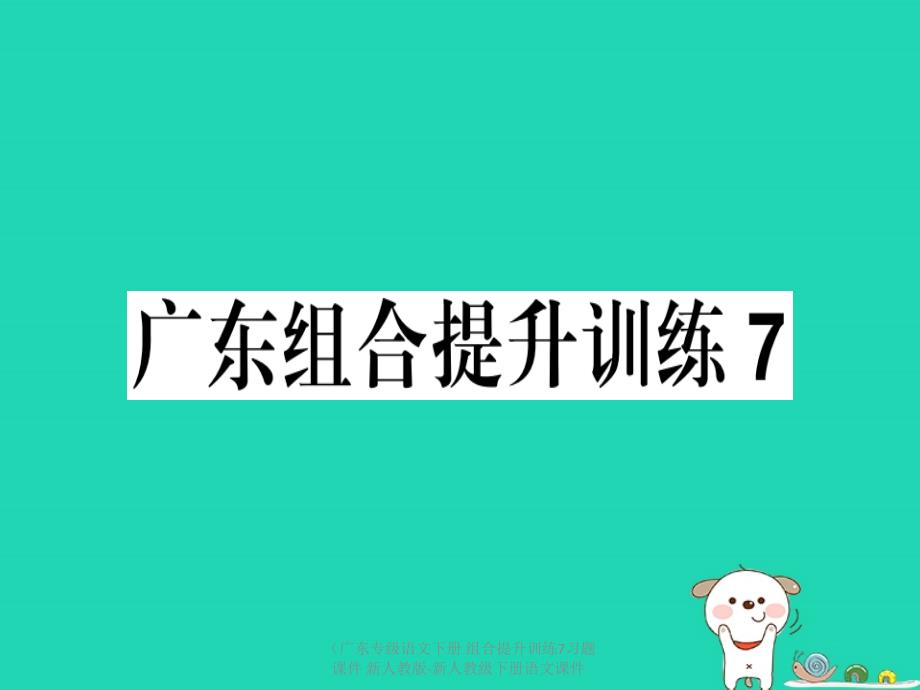 最新语文下册组合提升训练7习题课件新人教版新人教级下册语文课件_第1页