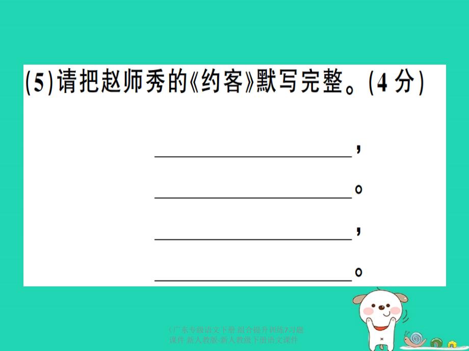 最新语文下册组合提升训练7习题课件新人教版新人教级下册语文课件_第4页