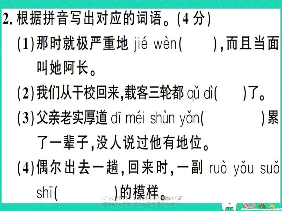 最新语文下册组合提升训练7习题课件新人教版新人教级下册语文课件_第5页