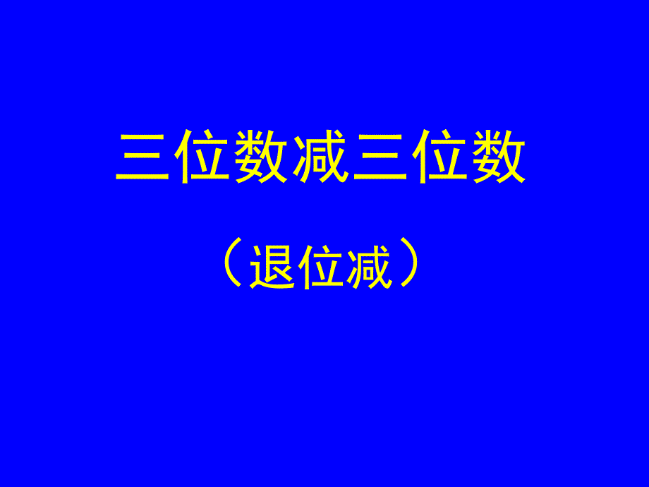 苏教版数学二下三数减三位数不退位减ppt课件_第1页