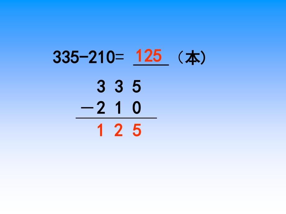 苏教版数学二下三数减三位数不退位减ppt课件_第4页