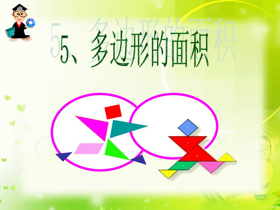 五年级多边形的面积2_第4页