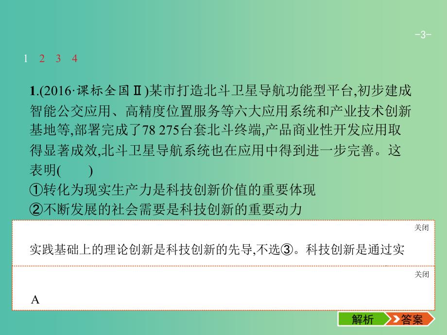 高考政治一轮复习第三单元思想方法与创新意识4.10创新意识与社会进步课件新人教版.ppt_第3页