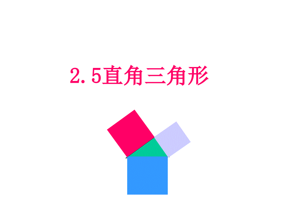 25直角三角形我的_第1页