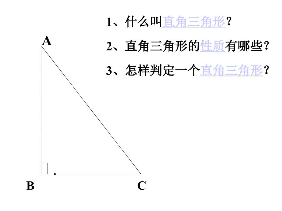 25直角三角形我的_第2页