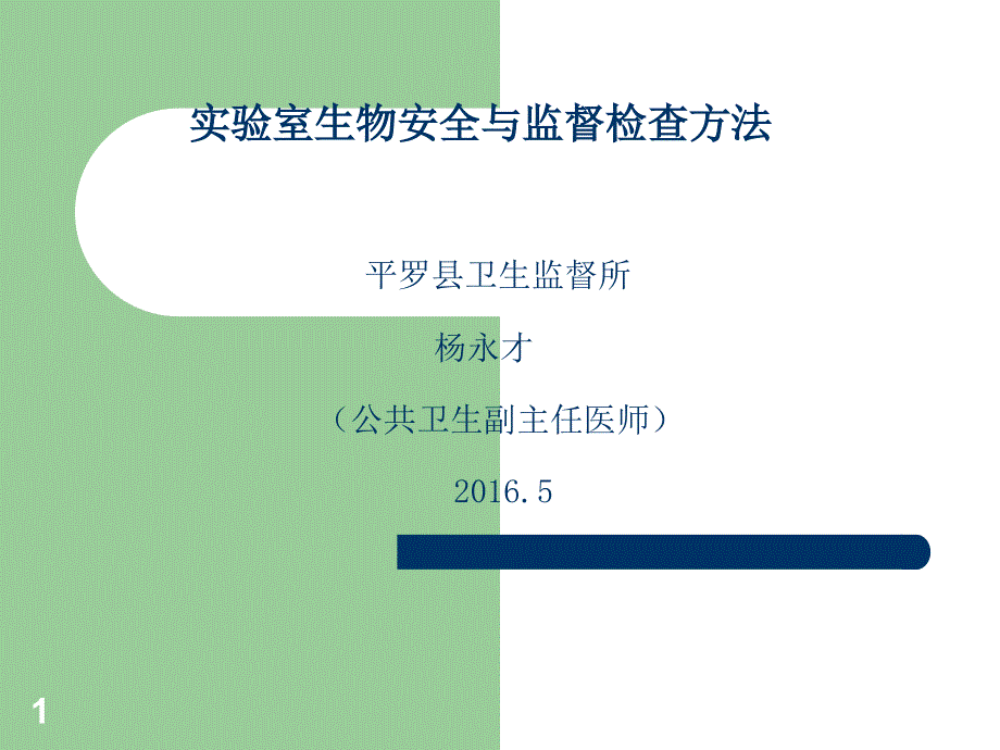 实验室生物安全与监督检查方法ppt课件_第1页