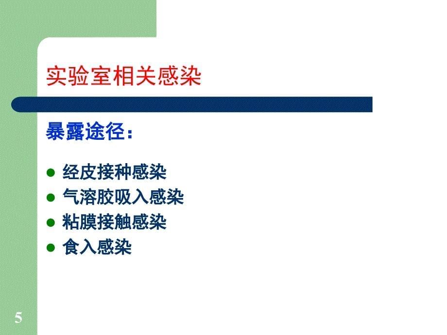 实验室生物安全与监督检查方法ppt课件_第5页