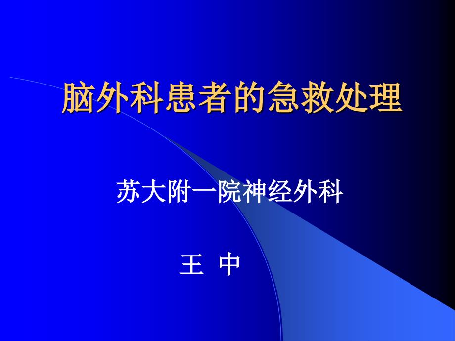 脑外科患者的急救处理_第1页