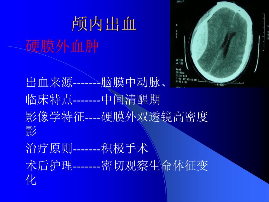 脑外科患者的急救处理_第4页