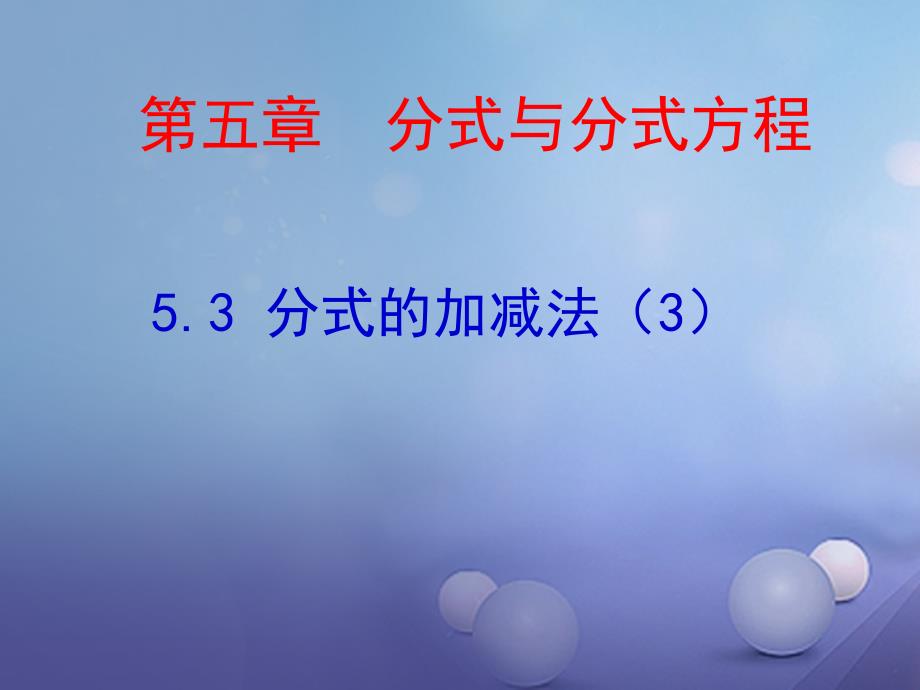 八年级数学下册5.3.3分式的加减法课件1新版北师大版_第1页