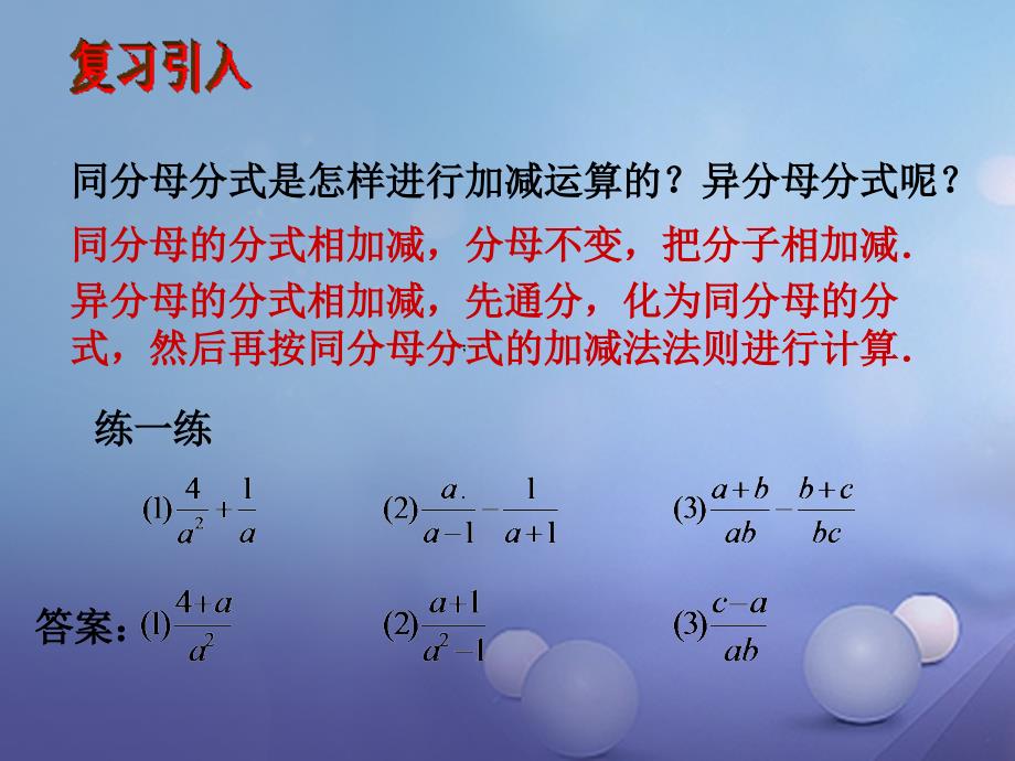 八年级数学下册5.3.3分式的加减法课件1新版北师大版_第2页