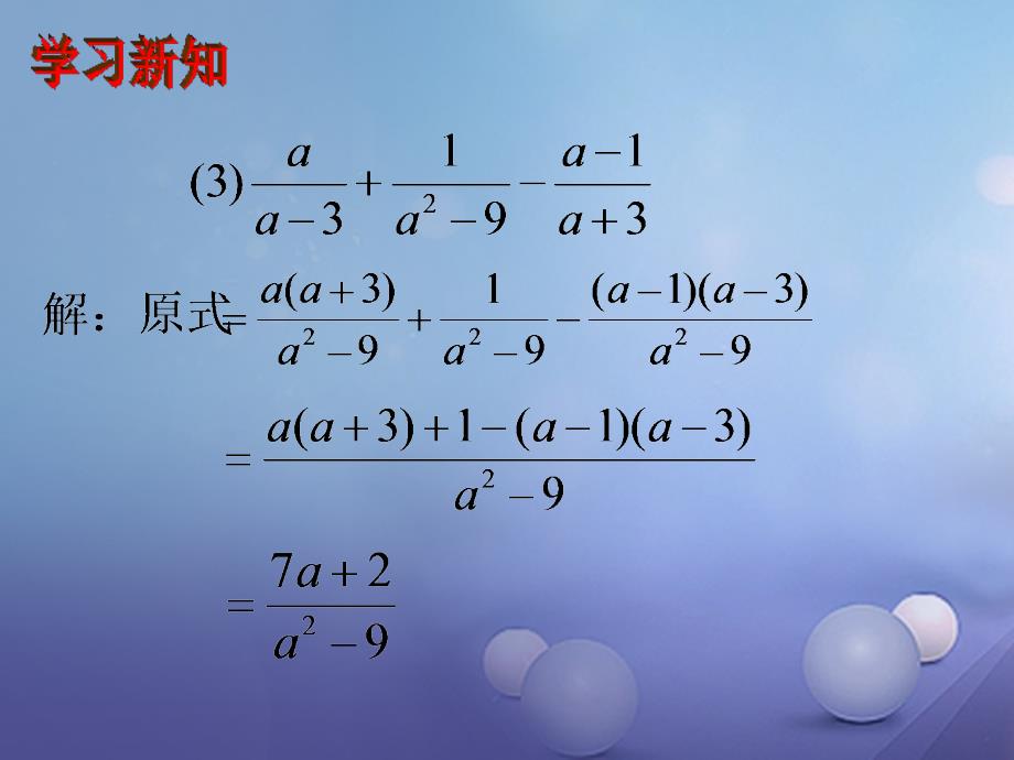 八年级数学下册5.3.3分式的加减法课件1新版北师大版_第4页