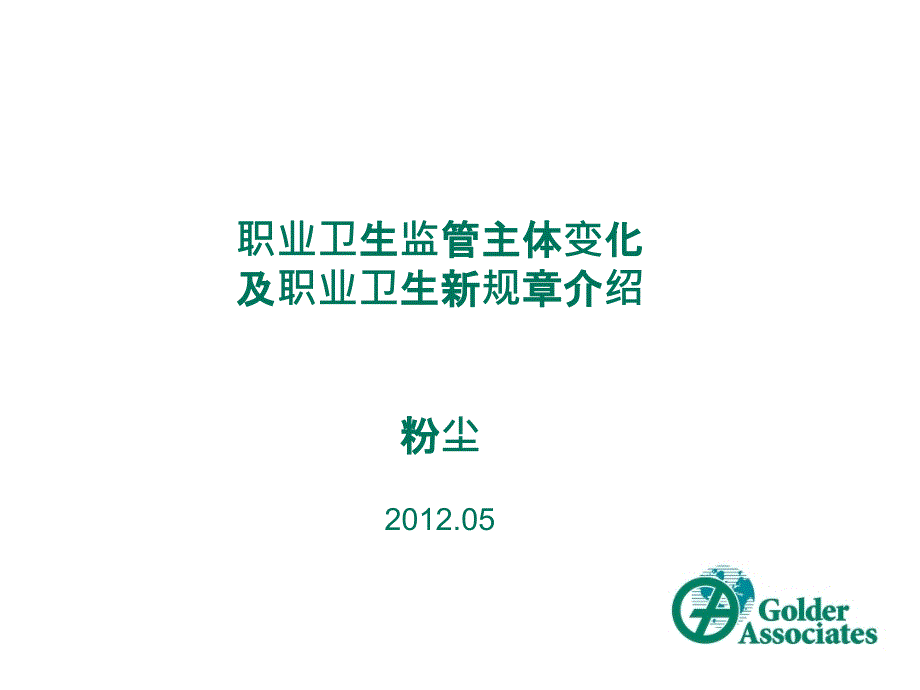 职业卫生监管主体变化及职业卫生新规章介绍_第1页