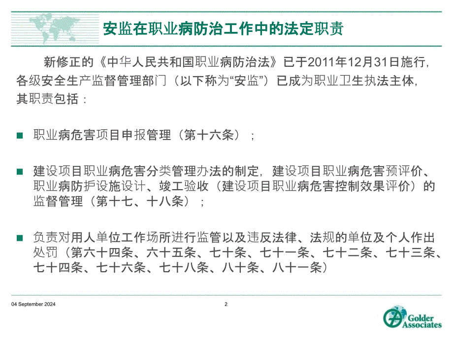 职业卫生监管主体变化及职业卫生新规章介绍_第2页