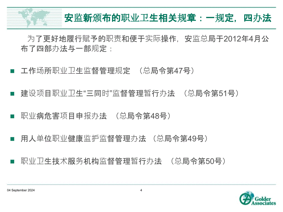 职业卫生监管主体变化及职业卫生新规章介绍_第4页