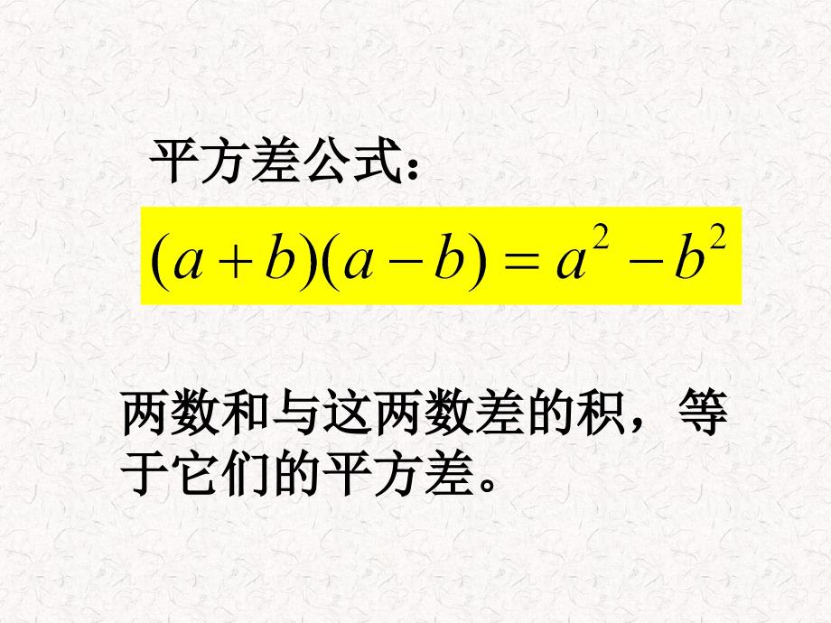 初中一年级数学下册第一章整式的乘除15平方差公式第二课时课件_第3页